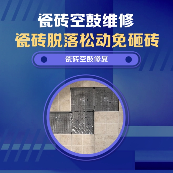 吴桥瓷砖空鼓维修公司分享卫生间墙面瓷砖空鼓面积较大时，如何进行注浆修补？