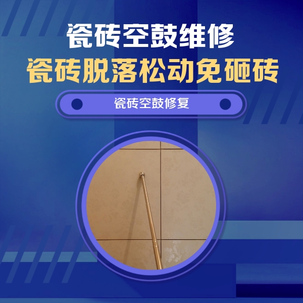 吴桥瓷砖空鼓维修公司分享如何判断瓷砖空鼓的面积？