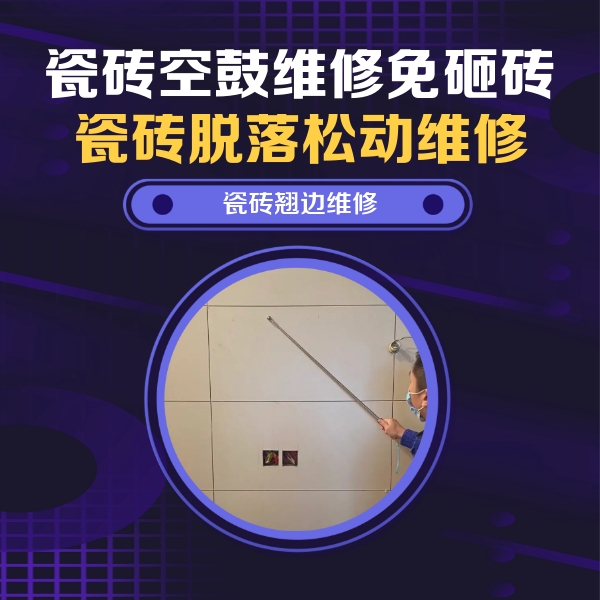 吴桥瓷砖空鼓维修公司分享瓷砖空鼓面积较大时，除了注浆修补还有哪些维修方法？