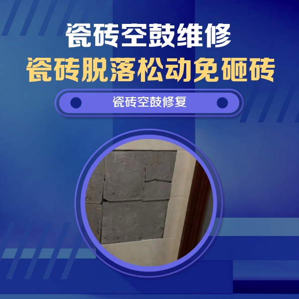 吴桥瓷砖空鼓维修公司分享砖缝注浆修补空鼓的注意事项有哪些？