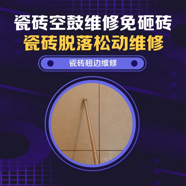 吴桥瓷砖空鼓维修公司分享瓷砖胶的施工厚度对瓷砖空鼓有哪些影响