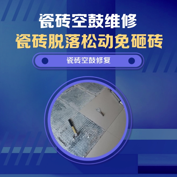 吴桥瓷砖空鼓维修公司分享瓷砖松动维修的方法