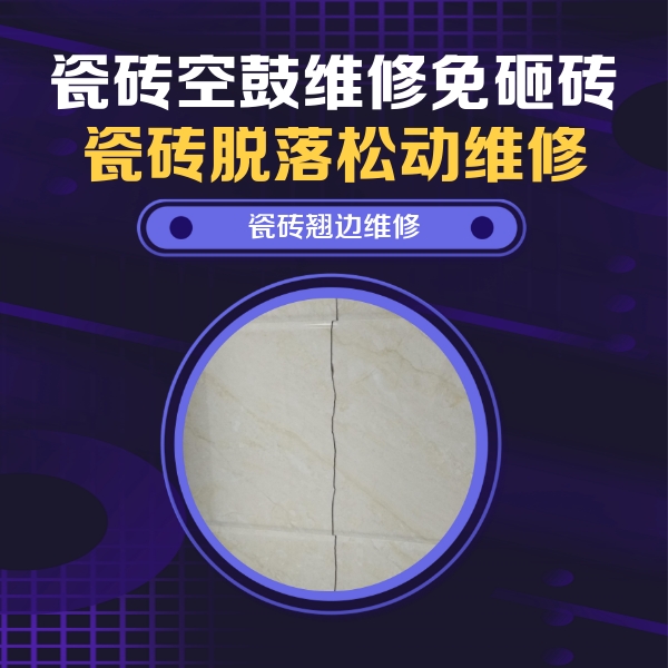 吴桥瓷砖空鼓维修公司分享砖缝注浆修补空鼓的具体操作步骤是什么