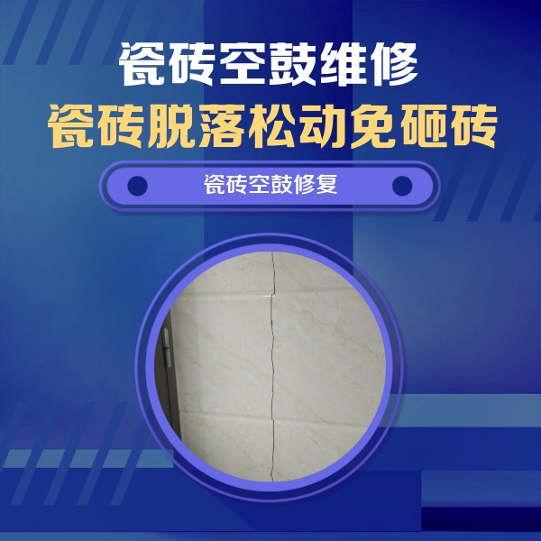 吴桥瓷砖空鼓维修公司分享瓷砖空鼓面积较大时，除了注浆修补还有哪些维修方法？
